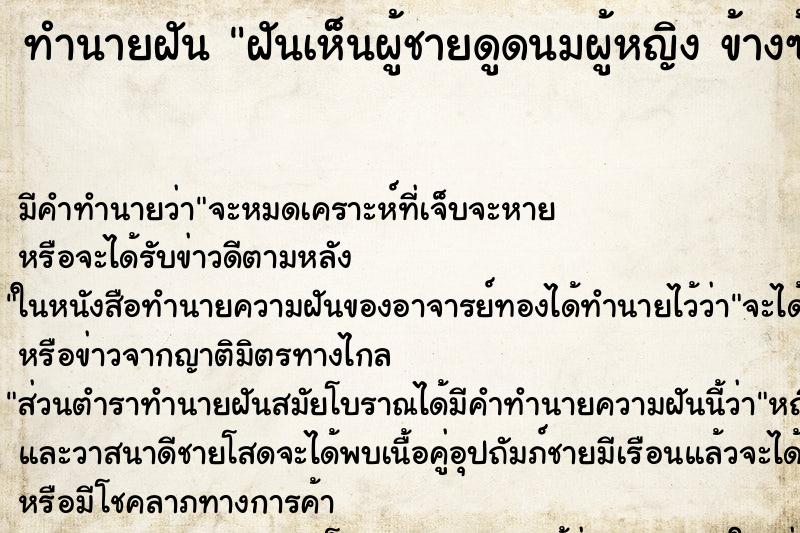 ทำนายฝัน ฝันเห็นผู้ชายดูดนมผู้หญิง ข้างซ้าย ทำนายฝัน ฝันเห็นผู้ชายดูดนมผู้หญิง ข้างซ้าย